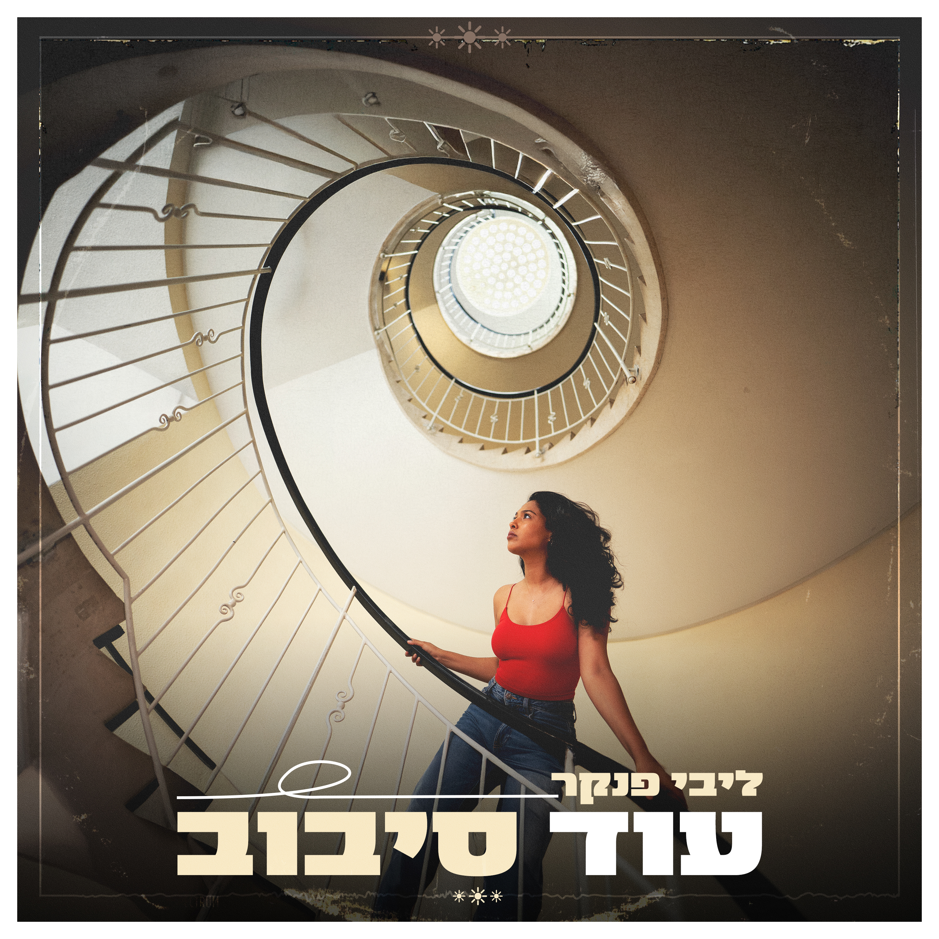 עוד סיבוב — ליבי פנקר